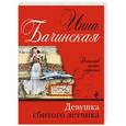 russische bücher: Инна Бачинская - Девушка сбитого летчика