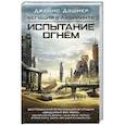 russische bücher: Дэшнер Д. - Испытание огнем