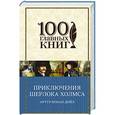 russische bücher: Артур Конан Дойл - Приключения Шерлока Холмса