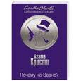 russische bücher: Агата Кристи - Почему не Эванс?