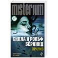russische bücher: Силла и Рольф Бёрлинд - Прилив