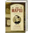 russische bücher: Марш Найо - Прелюдия к убийству. Смерть в баре
