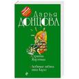russische bücher: Дарья Донцова - Стриптиз Жар-птицы. Любимые забавы папы Карло
