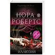 russische bücher: Нора Робертс - Иллюзия
