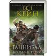 russische bücher: Бен Кейн - Ганнибал. Кровавые поля