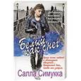 russische bücher: Салла Симукка - Белый, как снег