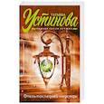 russische bücher: Татьяна Устинова - Отель последней надежды