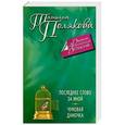 russische bücher: Татьяна Полякова - Последнее слово за мной. Чумовая дамочка