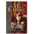 russische bücher: Марина Серова - Запретные удовольствия. Оранжевая комната