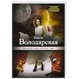 russische bücher: Ольга Володарская - Дефиле над пропастью