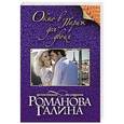 russische bücher: Галина Романова - Окно в Париж для двоих