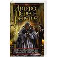 russische bücher: Артуро Перес-Реверте - Кожа для барабана, или Севильское причастие