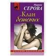 russische bücher: Марина Серова - Клан бешеных