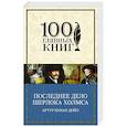 russische bücher: Артур Конан Дойл - Последнее дело Шерлока Холмса