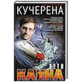 russische bücher: Анатолий Кучерена - Дети Каина