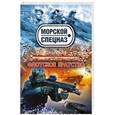 russische bücher: Сергей Зверев - Флотское братство