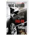 russische bücher: Чингиз Абдуллаев - Гран-при для убийцы