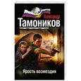 russische bücher: Александр Тамоников - Ярость возмездия