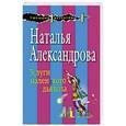 russische bücher: Наталья Александрова - Услуги маленького дьявола