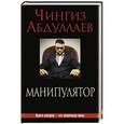russische bücher: Чингиз Абдуллаев - Манипулятор