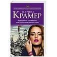 russische bücher: Марина Крамер - Инкогнито грешницы, или Небесное правосудие