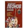 russische bücher: Николай Леонов, Алексей Макеев - Судить будет полночь