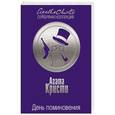 russische bücher: Агата Кристи - День поминовения