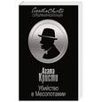 russische bücher: Агата Кристи - Убийство в Месопотамии
