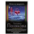 russische bücher: Татьяна Полякова - Интим не предлагать