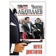 russische bücher: Чингиз Абдуллаев - Мечта дилетантов