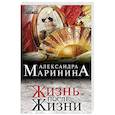 russische bücher: Александра Маринина - Жизнь после Жизни