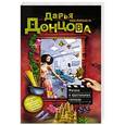russische bücher: Дарья Донцова - Мачеха в хрустальных галошах