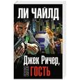 russische bücher: Ли Чайлд - Джек Ричер, или Гость