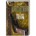 russische bücher: Константинов А. - Юность барона. Потери