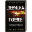 russische bücher: Хокинс П. - Девушка в поезде