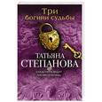 russische bücher: Татьяна Степанова - Три богини судьбы