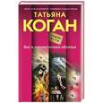 russische bücher: Татьяна Коган - Бог в человеческом обличье