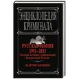 russische bücher: Валерий Карышев - Русская мафия 1991-2015. Полная история современной бандитской России