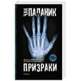russische bücher: Паланик Ч. - Призраки