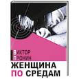 russische bücher: Пронин Виктор Алексеевич - Женщина по средам