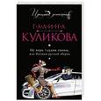 russische bücher: Галина Куликова - Не верь глазам своим, или Фантом ручной сборки