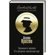 russische bücher: Агата Кристи - Зернышки в кармане. И в трещинах зеркальный круг