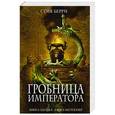 russische bücher: Стив Берри - Гробница императора
