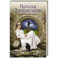 russische bücher: Александрова Наталья - Крест командора