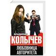 russische bücher: Владимир Колычев - Любовница авторитета