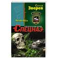 russische bücher: Сергей Зверев - Логово беса
