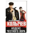 russische bücher: Владимир Колычев - Кодекс честного вора