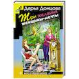 russische bücher: Дарья Донцова - Три желания женщины-мечты