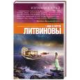 russische bücher: Анна и Сергей Литвиновы - Изгнание в рай