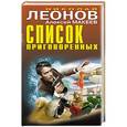 russische bücher: Николай Леонов, Алексей Макеев - Список приговоренных